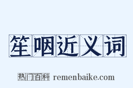 笙咽近义词是什么意思的图片